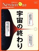 宇宙の終わり -(ニュートンムック 理系脳をきたえる!Newtonライト2.0)