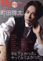 W! 町田啓太-(廣済堂ベストムック)(VOL.30)(DVD、ポスター2枚、ビッグフォト、ピンナップ付)