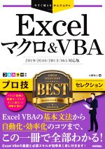 Excelマクロ&VBA プロ技BESTセレクション 2019/2016/2013/365対応版-(今すぐ使えるかんたんEx)
