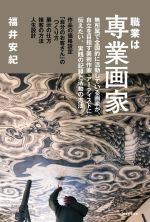 職業は専業画家 無所属で全国的に活動している画家が、自立を目指す美術作家・アーティストに伝えたい、実践の記録と活動の方法-