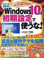 Windows10は初期設定で使うな! -(日経BPパソコンベストムック)(2021年最新版)