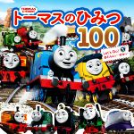 トーマスのひみつ100 Let’s Go!あたらしいせかい THOMAS & FRIENDS-