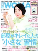日経WOMAN -(月刊誌)(7 July 2021)