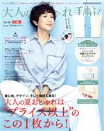 大人のおしゃれ手帖 -(月刊誌)(7 JUL. 2021)