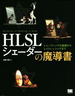 HLSLシェーダーの魔導書 シェーディングの基礎からレイトレーシングまで-