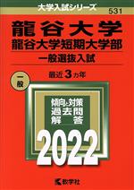 龍谷大学・龍谷大学短期大学部 一般選抜入試 -(大学入試シリーズ531)(2022年版)
