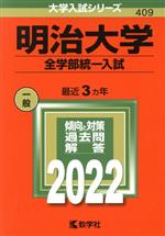 明治大学 全学部統一入試 -(大学入試シリーズ409)(2022年版)