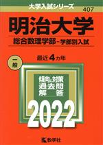 明治大学 総合数理学部-学部別入試 -(大学入試シリーズ407)(2022)