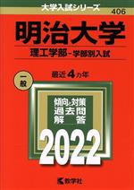 明治大学 理工学部-学部別入試 -(大学入試シリーズ406)(2022)