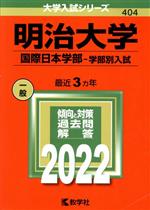 明治大学 国際日本学部-学部別入試 -(大学入試シリーズ404)(2022)