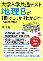 地理Bが1冊でしっかりわかる本[系統地理編] -(大学入学共通テスト)