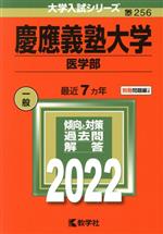 慶應義塾大学 医学部 -(大学入試シリーズ256)(2022)(別冊付)