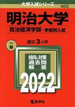 明治大学 政治経済学部-学部別入試 -(大学入試シリーズ400)(2022)