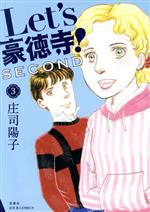 Let’s豪徳寺!SECOND -(3)