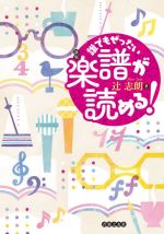 誰でもぜったい楽譜が読める! 新版