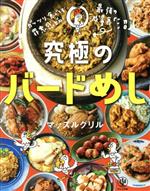 究極のバードめし ガッツリ食べても罪悪感ゼロ!-