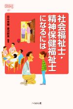 社会福祉士・精神保健福祉士になるには -(なるにはBOOKS61)