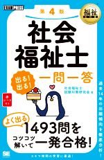 社会福祉士 出る!出る!一問一答 第4版 過去14年の出題傾向を徹底分析!-(EXAMPRESS 福祉教科書)(赤シート付)