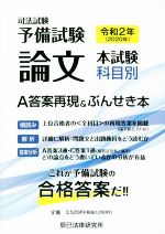 司法試験予備試験 論文本試験科目別 A答案再現&ぶんせき本 -(令和2年)
