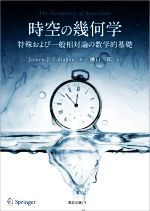 時空の幾何学 特殊および一般相対論の数学的基礎-