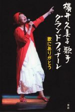 横井久美子歌手グランドフィナーレ 歌にありがとう-
