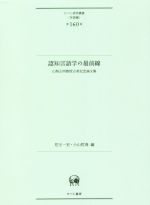 認知言語学の最前線 山梨正明教授古希記念論文集-(ひつじ研究叢書〈言語編〉)