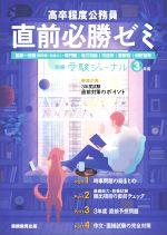 高卒程度公務員 直前必勝ゼミ 国家一般職(高卒者・社会人)・専門職/地方初級/市役所/警察官/消防官等-(別冊受験ジャーナル)(3年度)