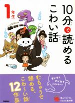 10分で読めるこわい話 1年生 -(よみとく10分)