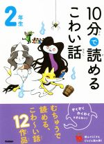 10分で読めるこわい話 2年生 -(よみとく10分)