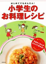 はじめてでもかんたん!小学生のお料理レシピ