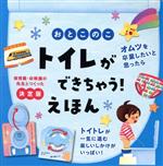 おとこのこ トイレができちゃう!えほん 決定版 -(保育園・幼稚園の先生とつくった)