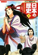 日本の歴史 コンパクト版 日本のあけぼの 旧石器・縄文・弥生・古墳時代-(集英社版学習まんが)(1)