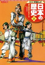 日本の歴史 コンパクト版 律令国家をめざして 飛鳥時代-(集英社版学習まんが)(2)