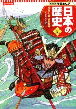 日本の歴史 コンパクト版 院政と武士の登場 平安時代 Ⅱ-(集英社版学習まんが)(5)