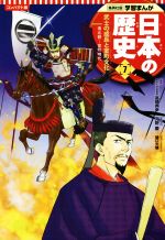 日本の歴史 コンパクト版 武士の成長と室町文化 南北朝~室町時代-(集英社版学習まんが)(7)