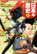 日本の歴史 コンパクト版 戦国時代と天下統一 戦国~安土・桃山時代-(集英社版学習まんが)(8)