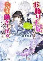 お飾り王妃になったので、こっそり働きに出ることにしました うさぎと一緒に偽聖女を成敗します!? -(ビーズログ文庫)