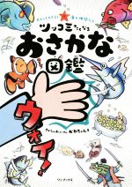 おもしろすぎる!海の仲間たち ツッコミたくなるおさかな図鑑