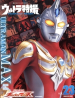 ウルトラ特撮 PERFECT MOOK ウルトラマンマックス-(講談社シリーズMOOK)(vol.23)