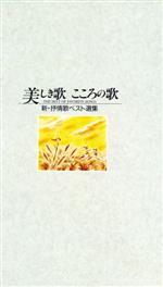 美しき歌 こころの歌 新・抒情歌ベスト選集(CD10枚組)(収納ケース、歌詞集、編集誌付)