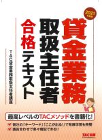 貸金業務取扱主任者 合格テキスト -(2021年度版)