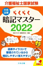 らくらく暗記マスター 介護福祉士国家試験 -(2022)(赤シート付)