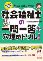 みんなが欲しかった!社会福祉士の一問一答+穴埋めドリル! -(2022年版)(赤チェックシート付)