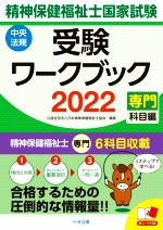 精神保健福祉士国家試験受験ワークブック 専門科目編-(2022)(赤シート付)