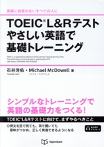 TOEIC L&Rテストやさしい英語で基礎トレーニング