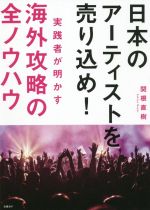 日本のアーティストを売り込め!実践者が明かす海外攻略の全ノウハウ