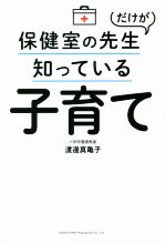 保健室の先生だけが知っている子育て