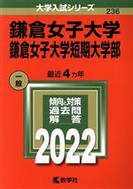 鎌倉女子大学・鎌倉女子大学短期大学部 -(大学入試シリーズ236)(2022年版)