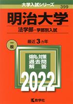 明治大学 法学部-学部別入試 -(大学入試シリーズ399)(2022年版)