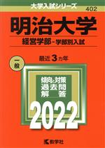 明治大学 経営学部-学部別入試 -(大学入試シリーズ402)(2022年版)